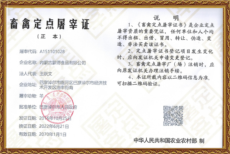 畜禽定點(diǎn)屠宰證