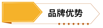 品牌優(yōu)勢(shì).png
