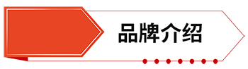 品牌介紹.png
